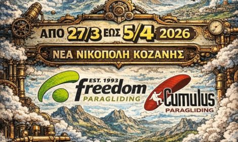 1η Πανελλήνια σχολή εκπαίδευσης αρχαρίων 2026